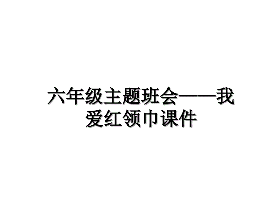 六年级主题班会——我爱红领巾课件_第1页