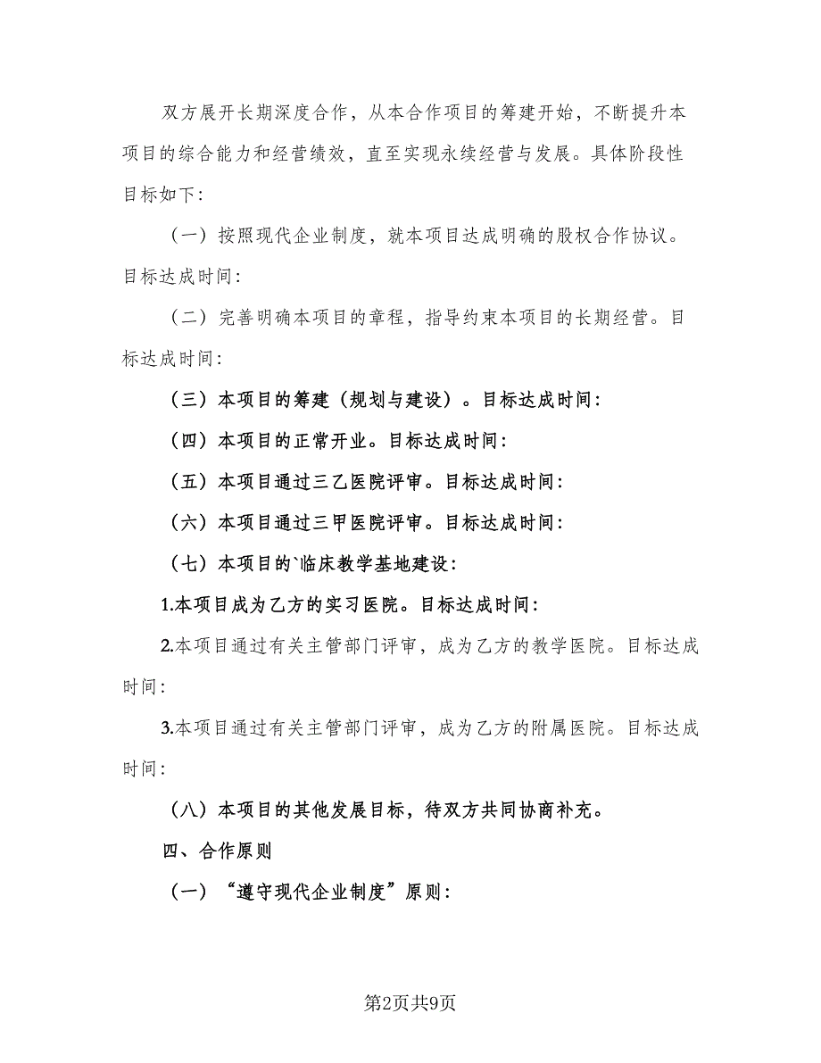 标准合作简单协议书律师版（三篇）.doc_第2页