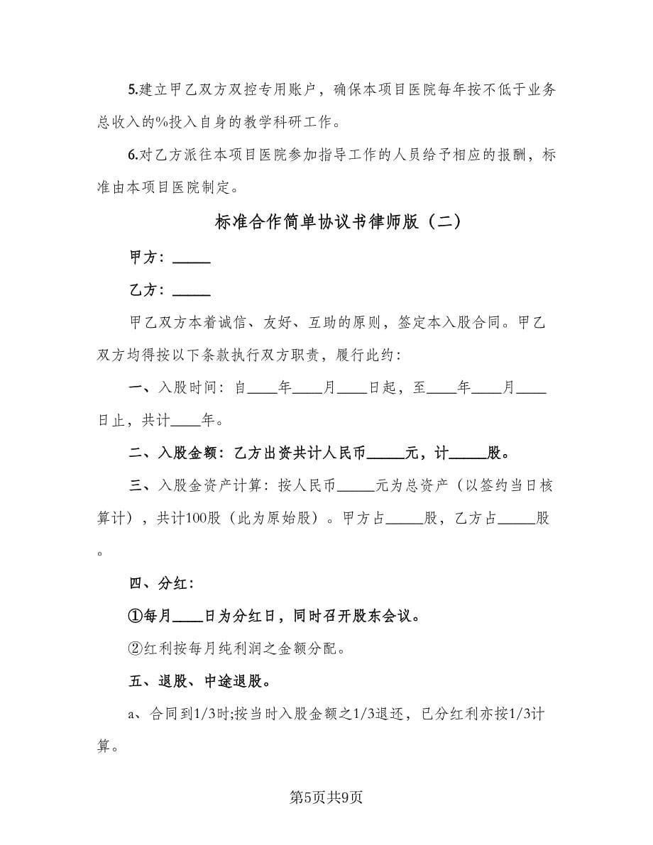 标准合作简单协议书律师版（三篇）.doc_第5页