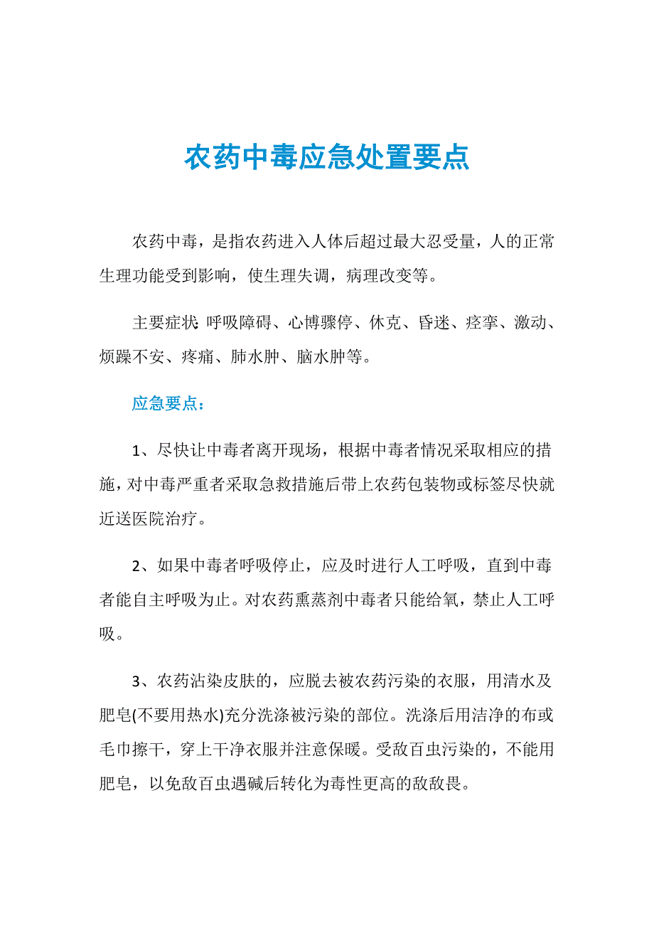 农药中毒应急处置要点_第1页