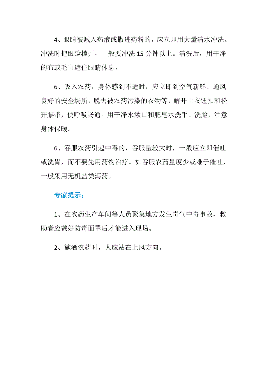 农药中毒应急处置要点_第2页