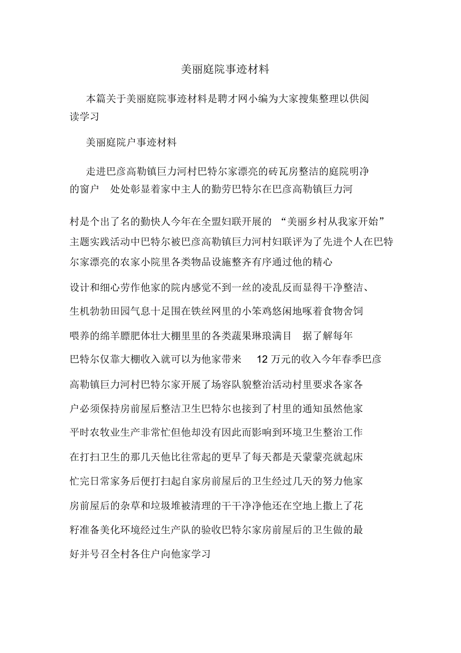 美丽庭院事迹材料_第1页