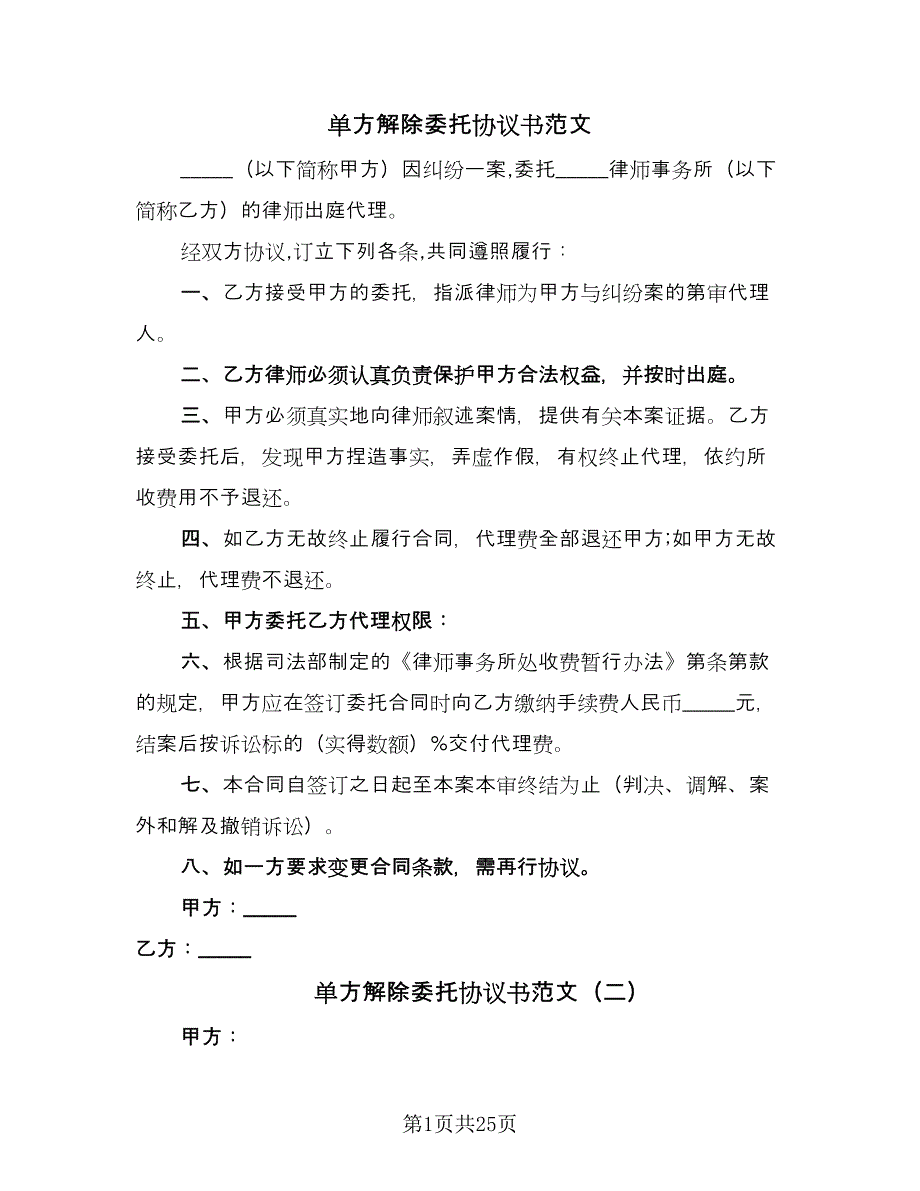 单方解除委托协议书范文（十一篇）_第1页