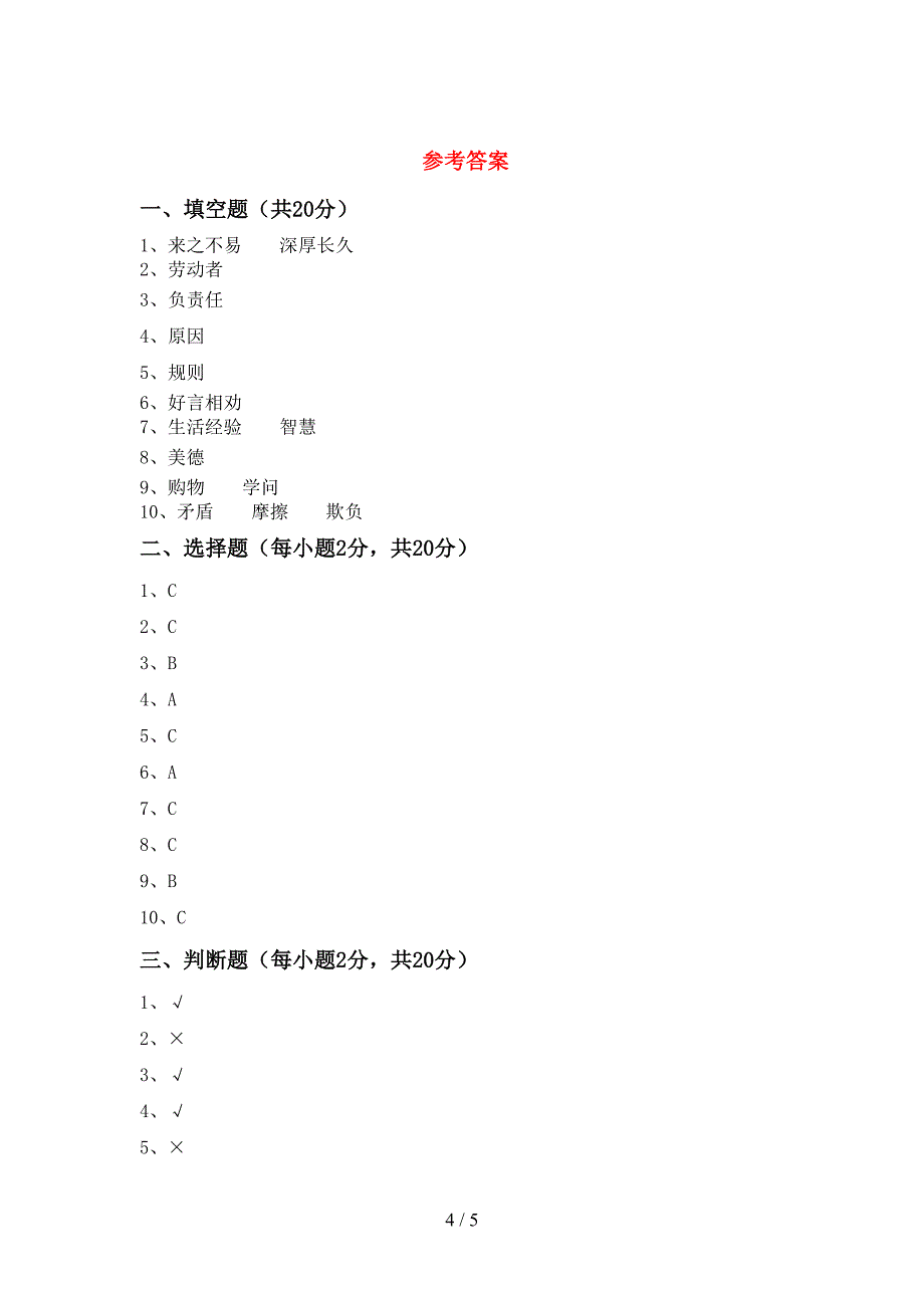 2022新部编人教版四年级上册《道德与法治》期中考试卷及答案【全面】_第4页