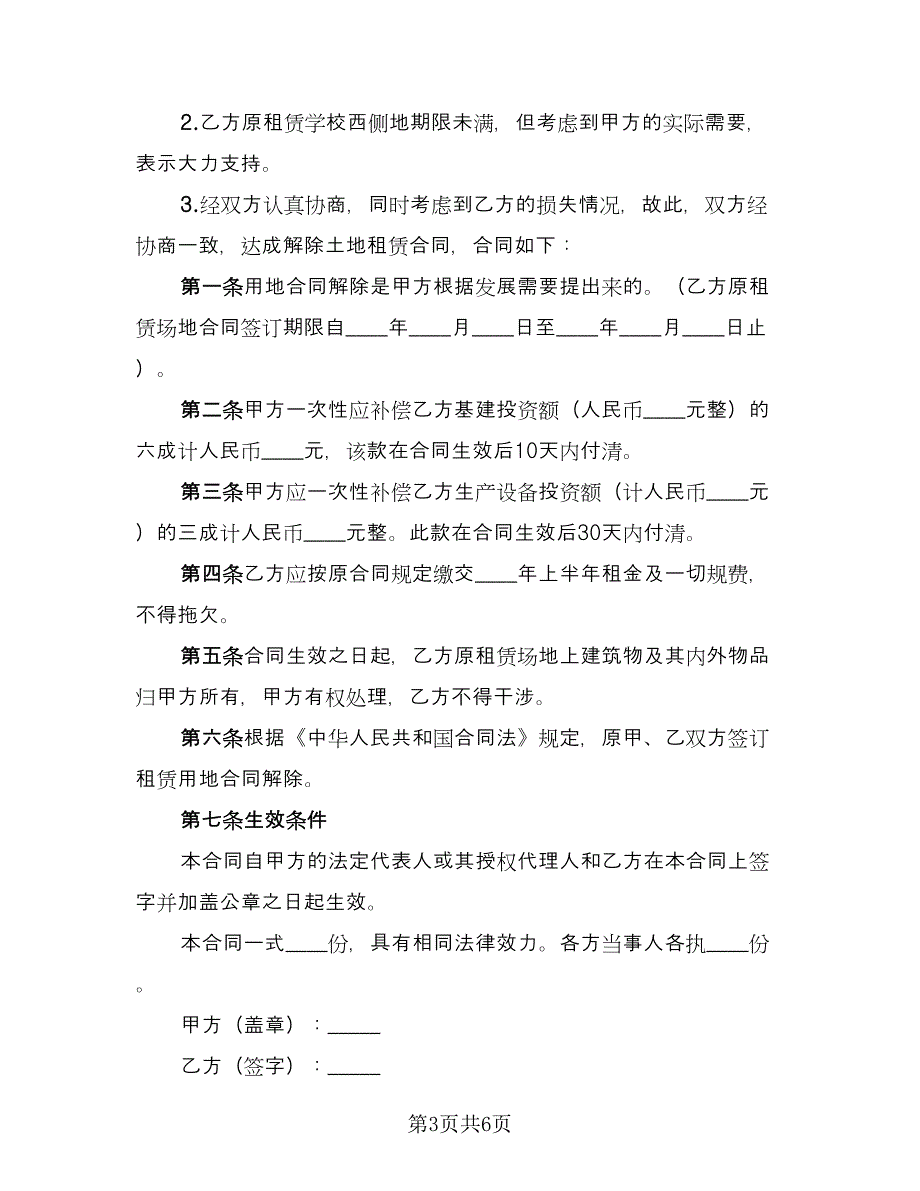 承出租方解除租赁合同格式版（4篇）.doc_第3页