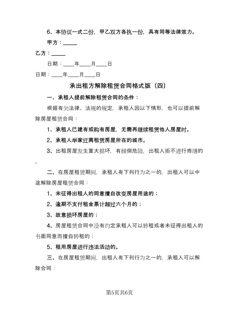 承出租方解除租赁合同格式版（4篇）.doc_第5页