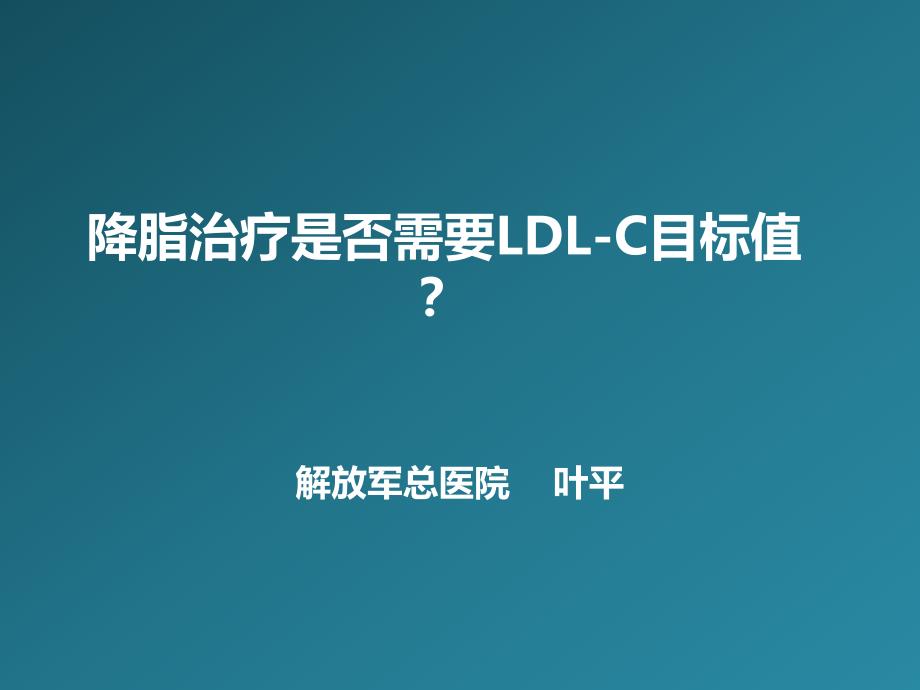 降脂治疗是否需要LDLC目标值_第1页