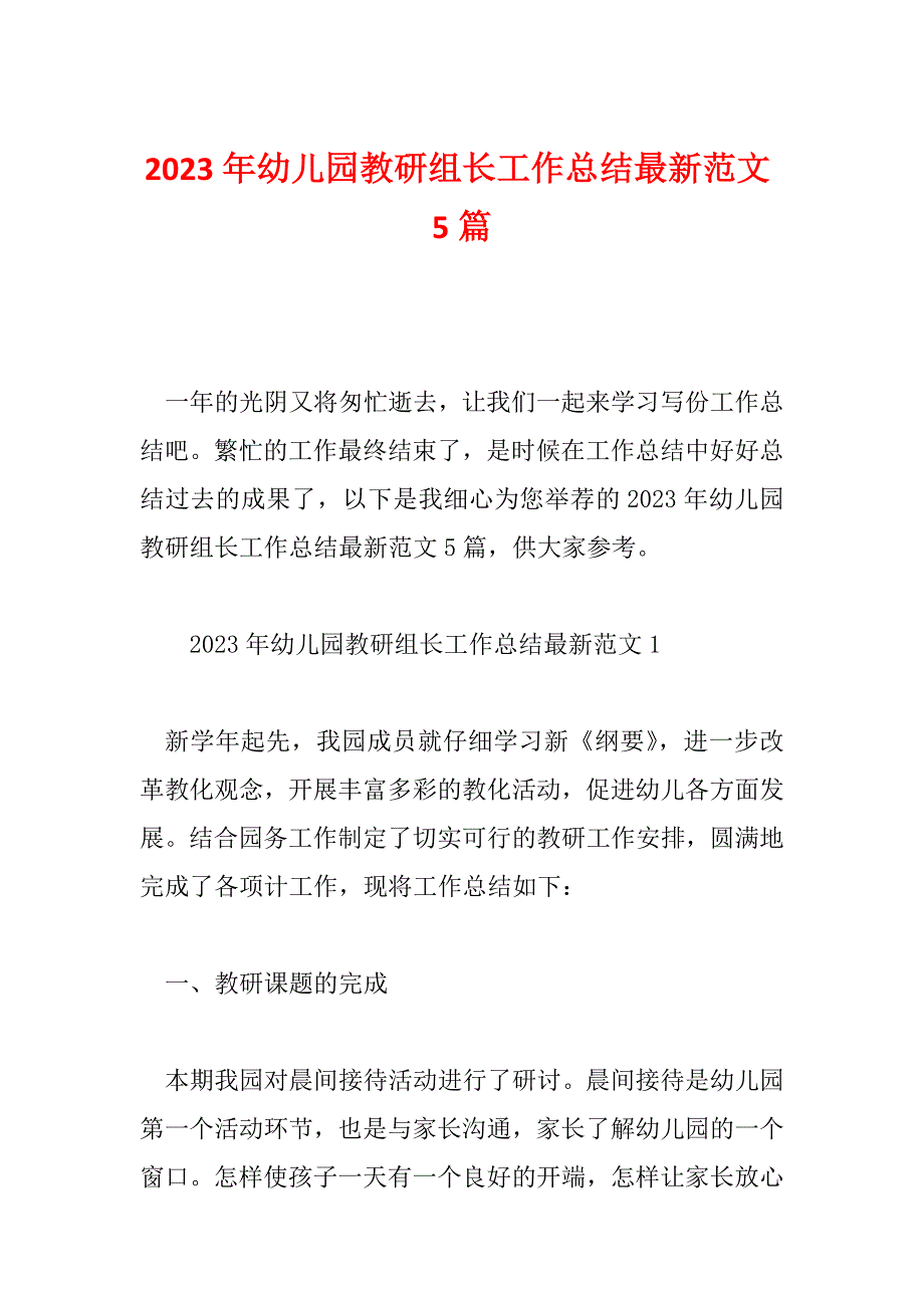 2023年幼儿园教研组长工作总结最新范文5篇_第1页