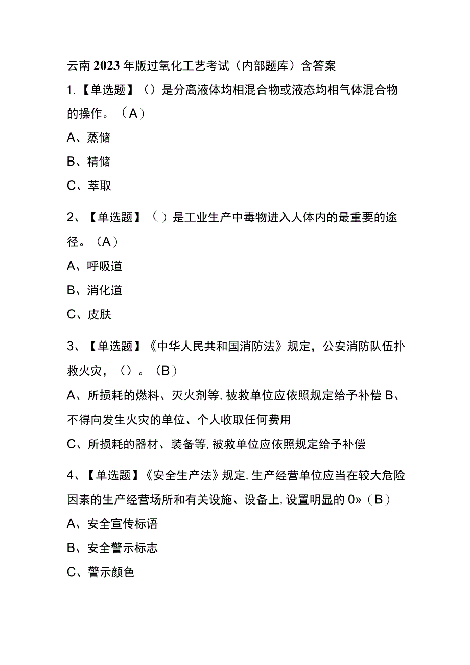 云南2023年版过氧化工艺考试(内部题库)含答案_第1页