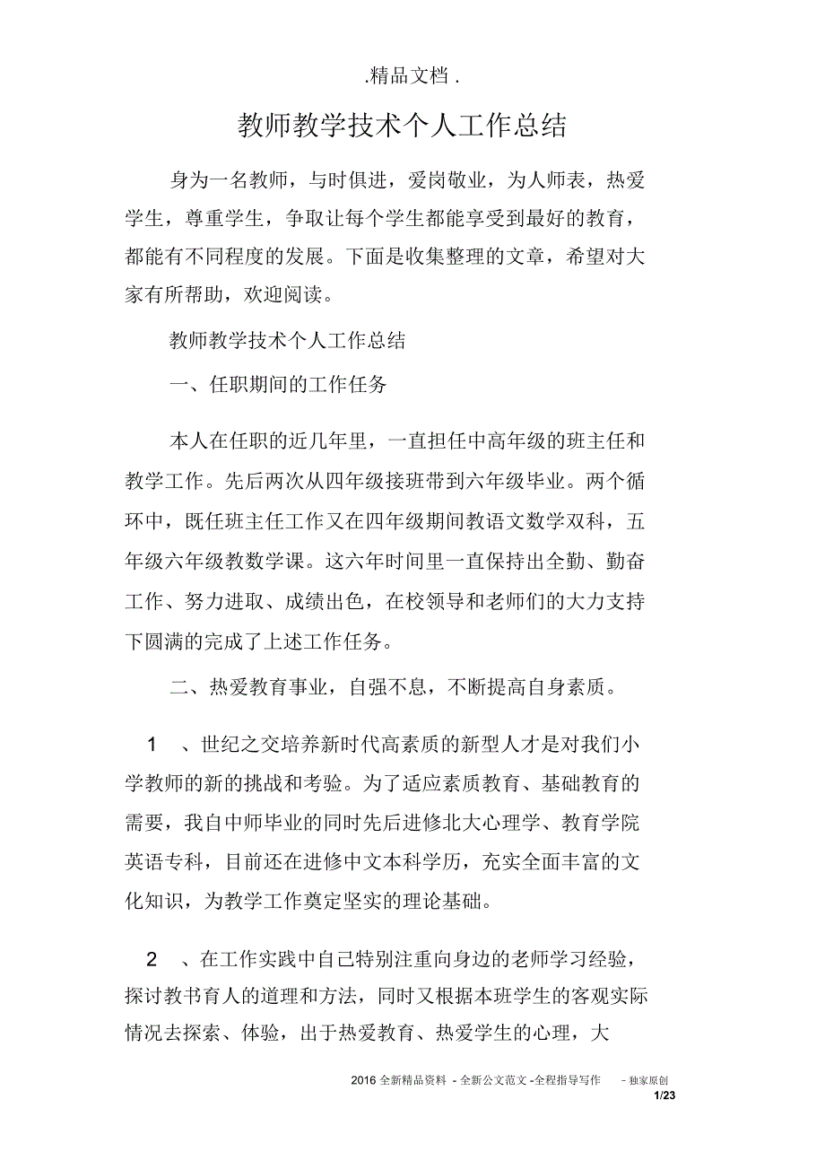 教师教学技术个人工作总结_第1页