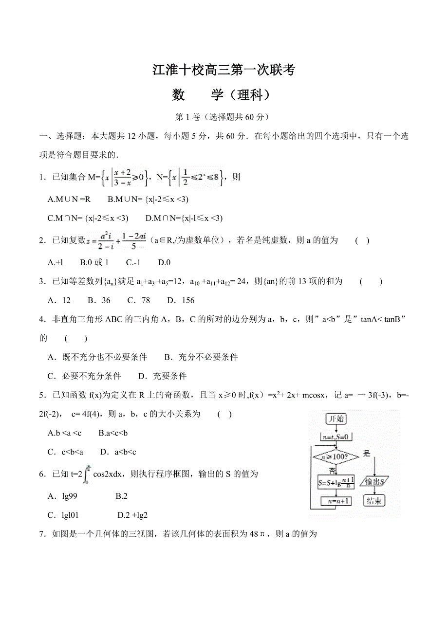 新版安徽省江淮十校高三第一次联考理科数学试卷Word版含答案_第1页