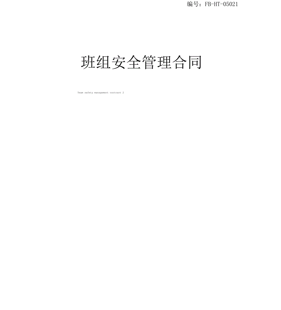 班组安全管理合同模板_第1页