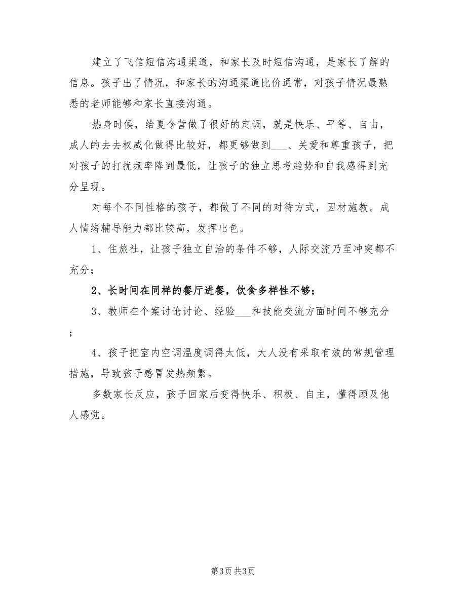 2022年夏令营工作总结_第3页