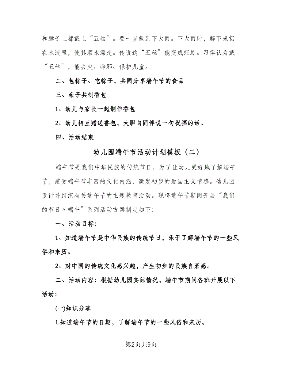 幼儿园端午节活动计划模板（四篇）.doc_第2页