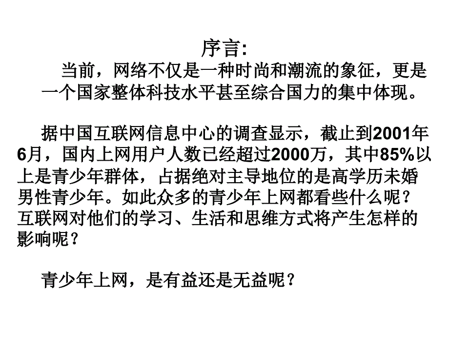 初二主题班会《网络有好也有弊》_第2页