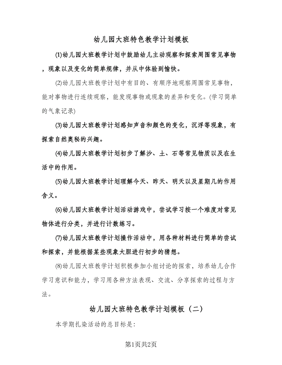 幼儿园大班特色教学计划模板（二篇）.doc_第1页