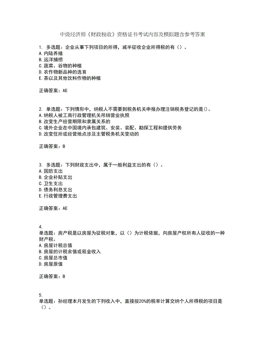 中级经济师《财政税收》资格证书考试内容及模拟题含参考答案51_第1页