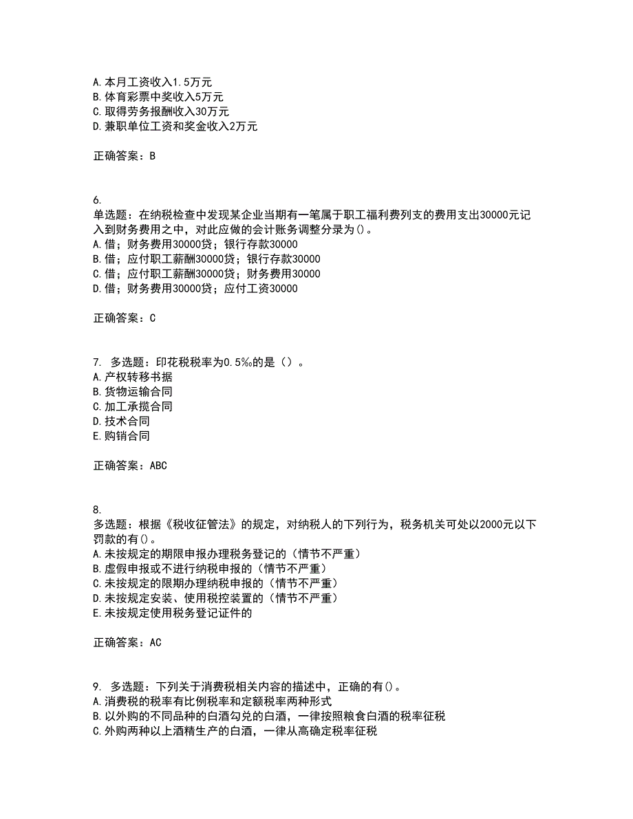 中级经济师《财政税收》资格证书考试内容及模拟题含参考答案51_第2页