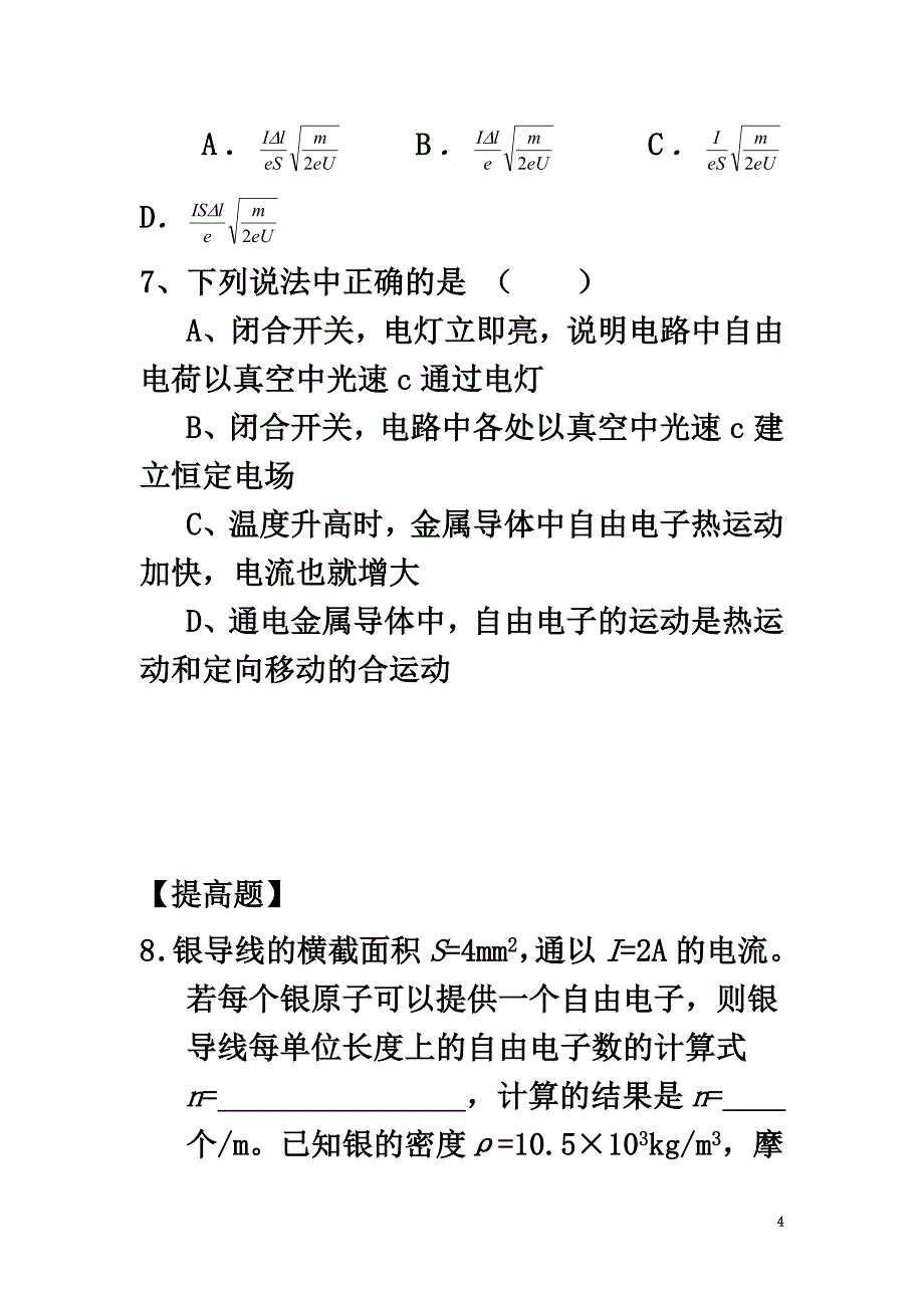 河北省涞水县高中物理第二章恒定电流2.1电源和电流双基训练（）新人教版选修3-1_第4页