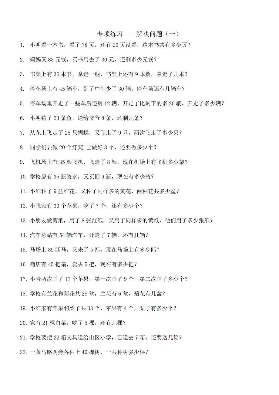 人教版小学一年级数学下册专项练习-解决问题_第1页