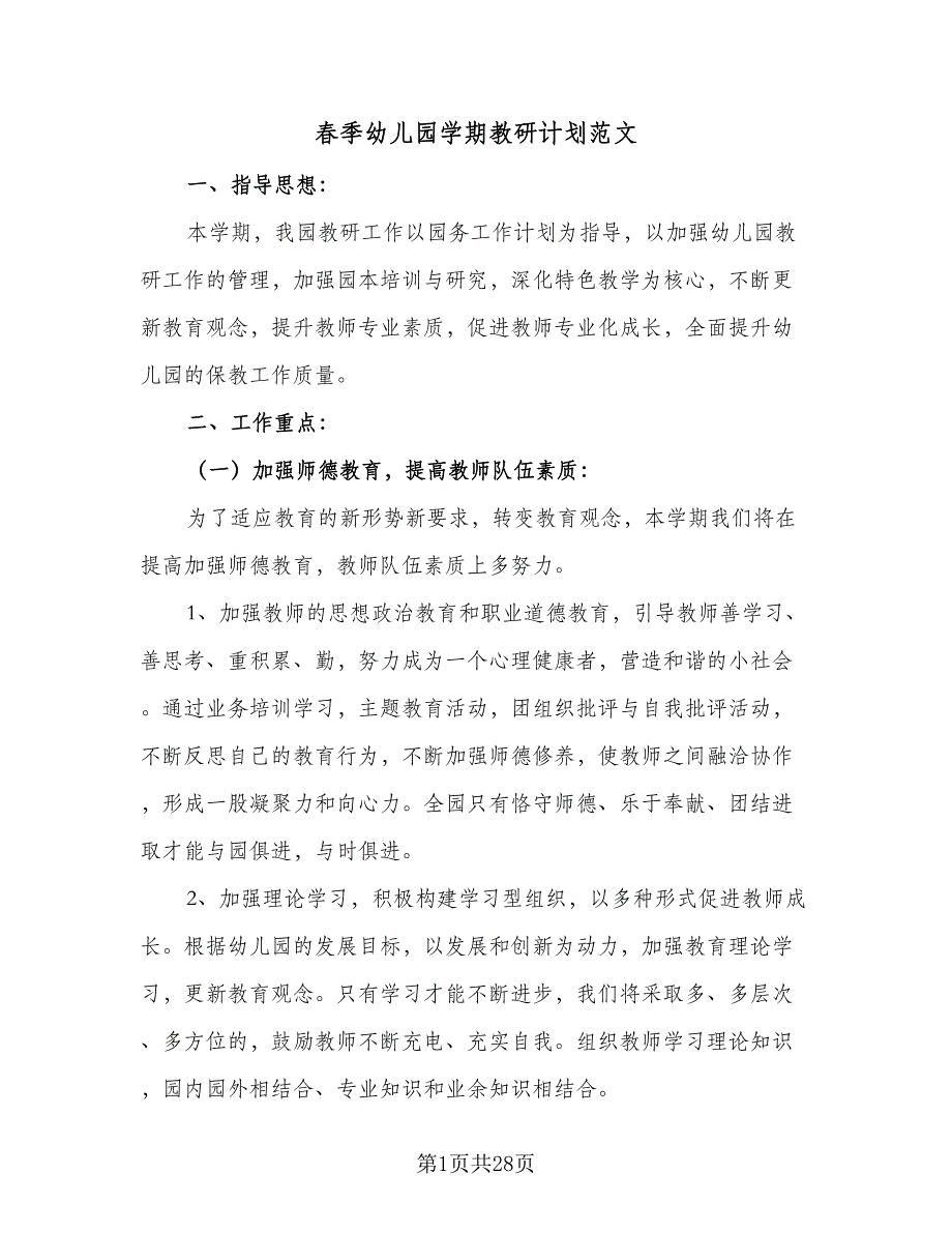 春季幼儿园学期教研计划范文（6篇）.doc_第1页