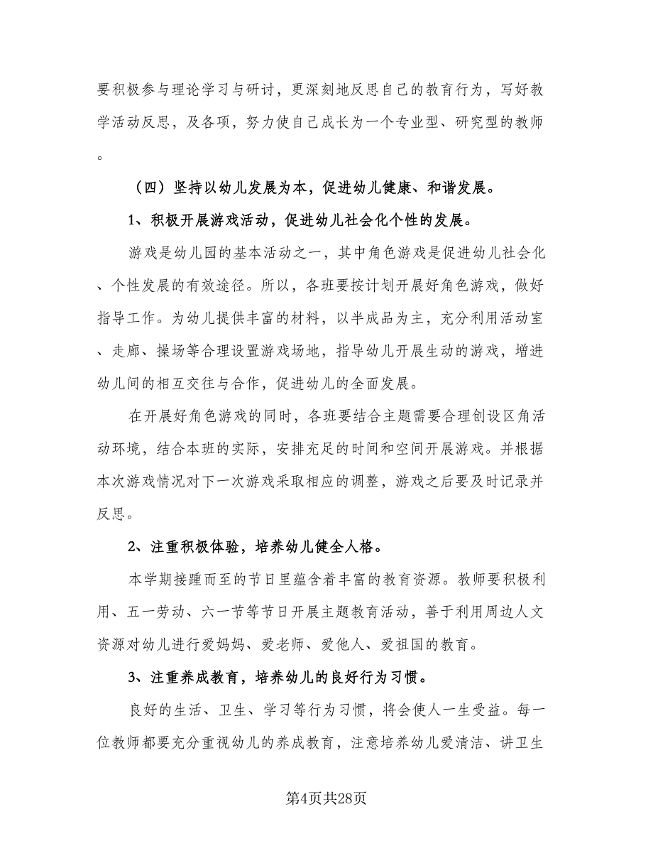 春季幼儿园学期教研计划范文（6篇）.doc_第4页