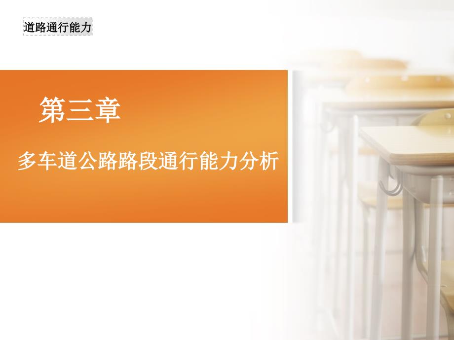 多车道公路通行能力分析_第1页