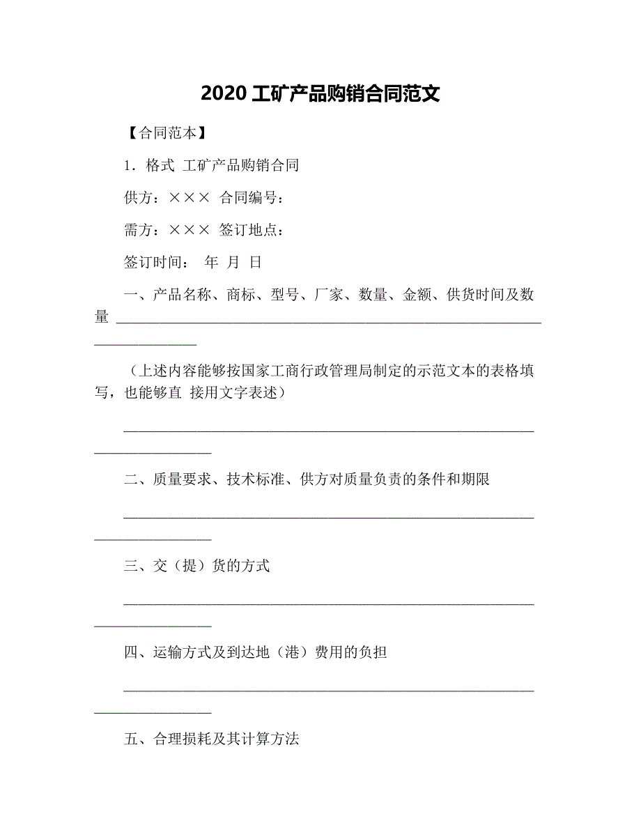 2020工矿产品购销合同范文_第1页