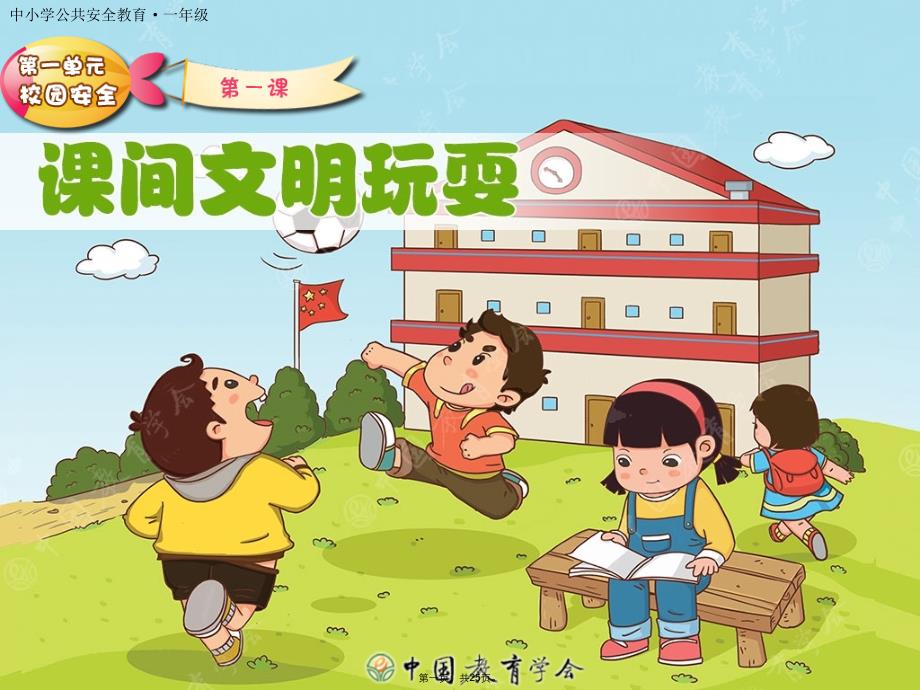 中小学公共安全教育--课间文明玩耍复习课程_第1页