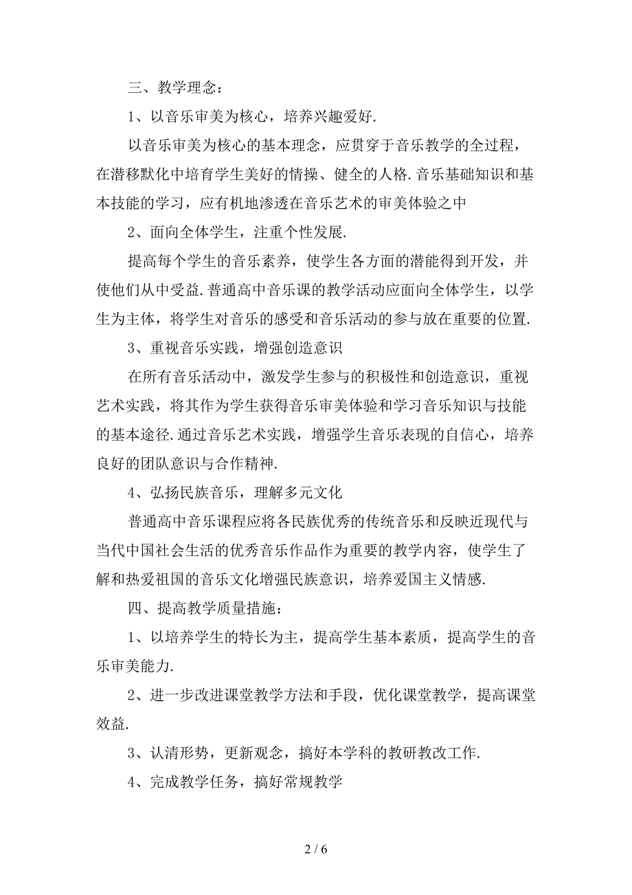 精选高三音乐教师上学期工作计划1_第2页