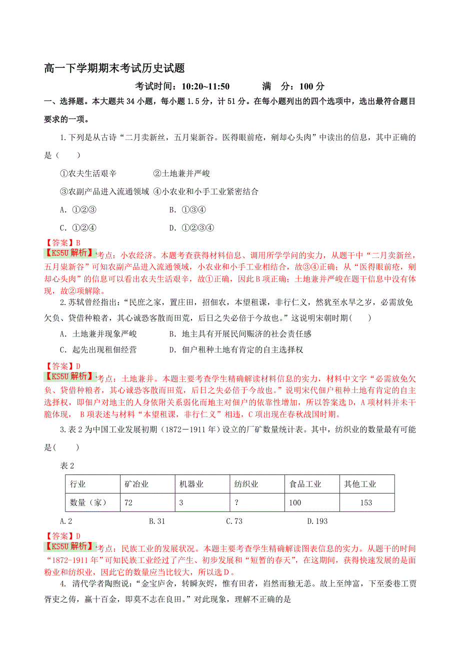 新编黑龙江省哈尔滨四中2013-2014学年高一下学期期末考试历史试题-Word版含解析byshi(--2014高考)_第1页