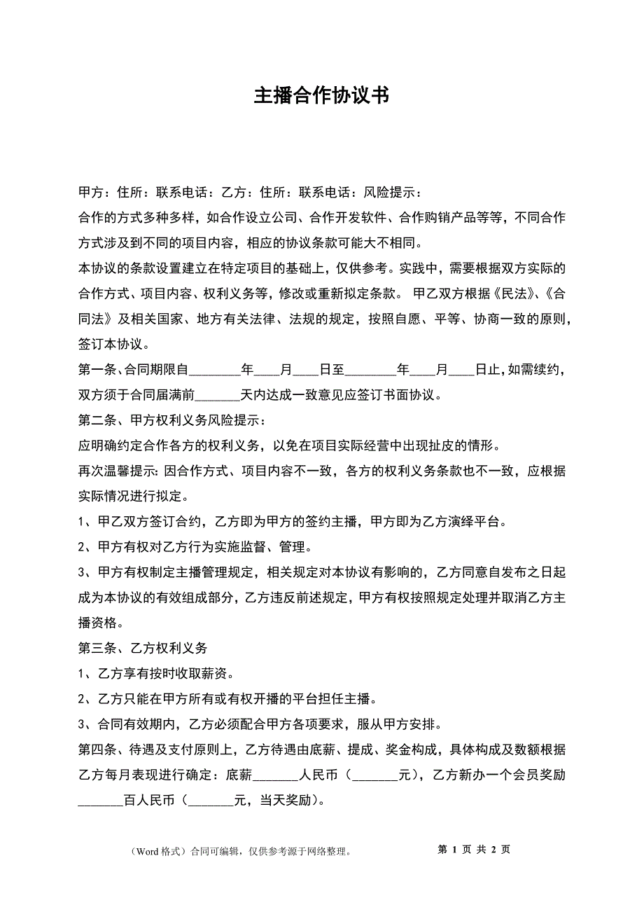 主播合作协议书_第1页