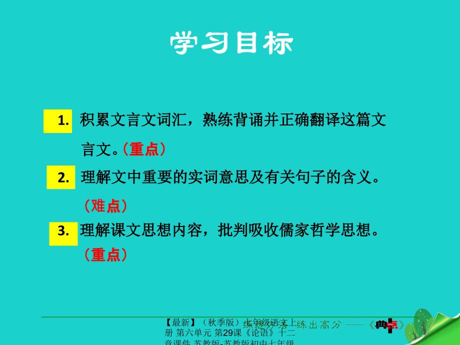 最新七年级语文上册第六单元第29课论语十二章课件苏教版苏教版初中七年级上册语文课件_第4页