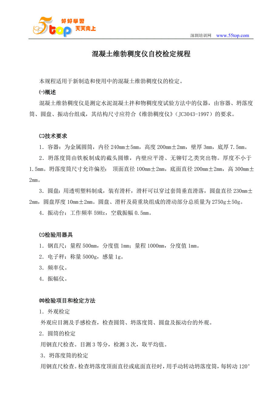 混凝土维勃稠度仪自校检定规程_第2页