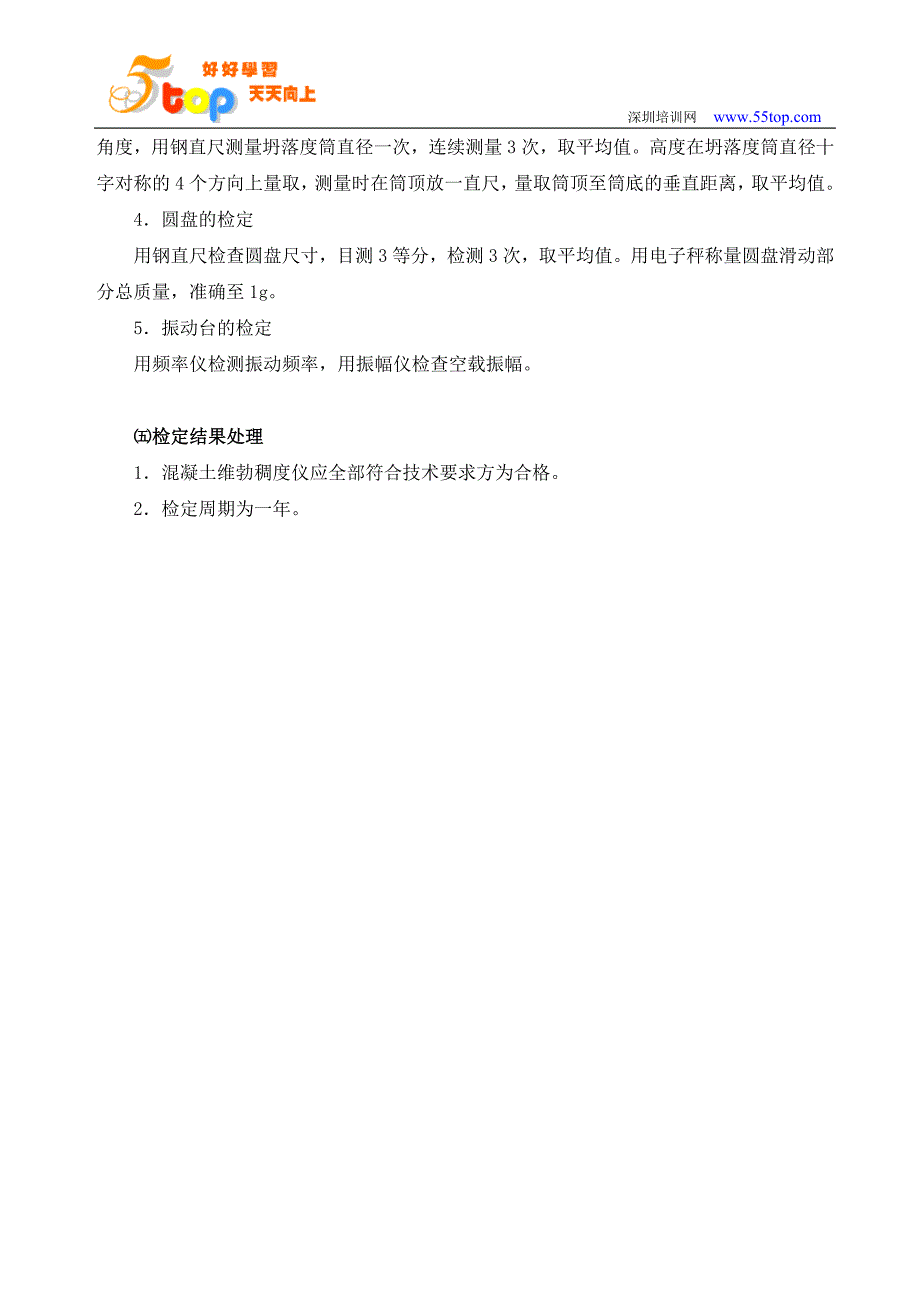 混凝土维勃稠度仪自校检定规程_第3页