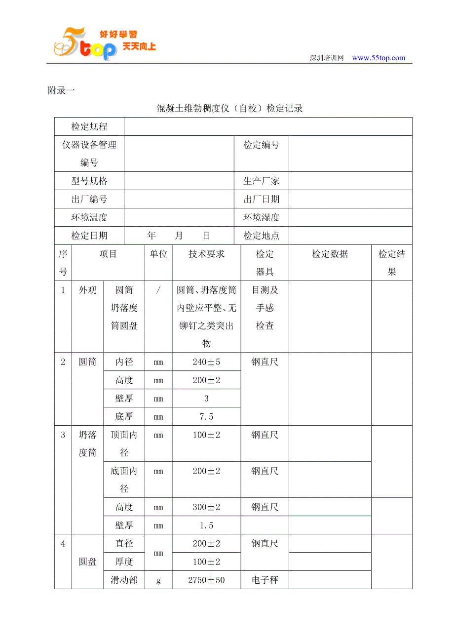 混凝土维勃稠度仪自校检定规程_第4页