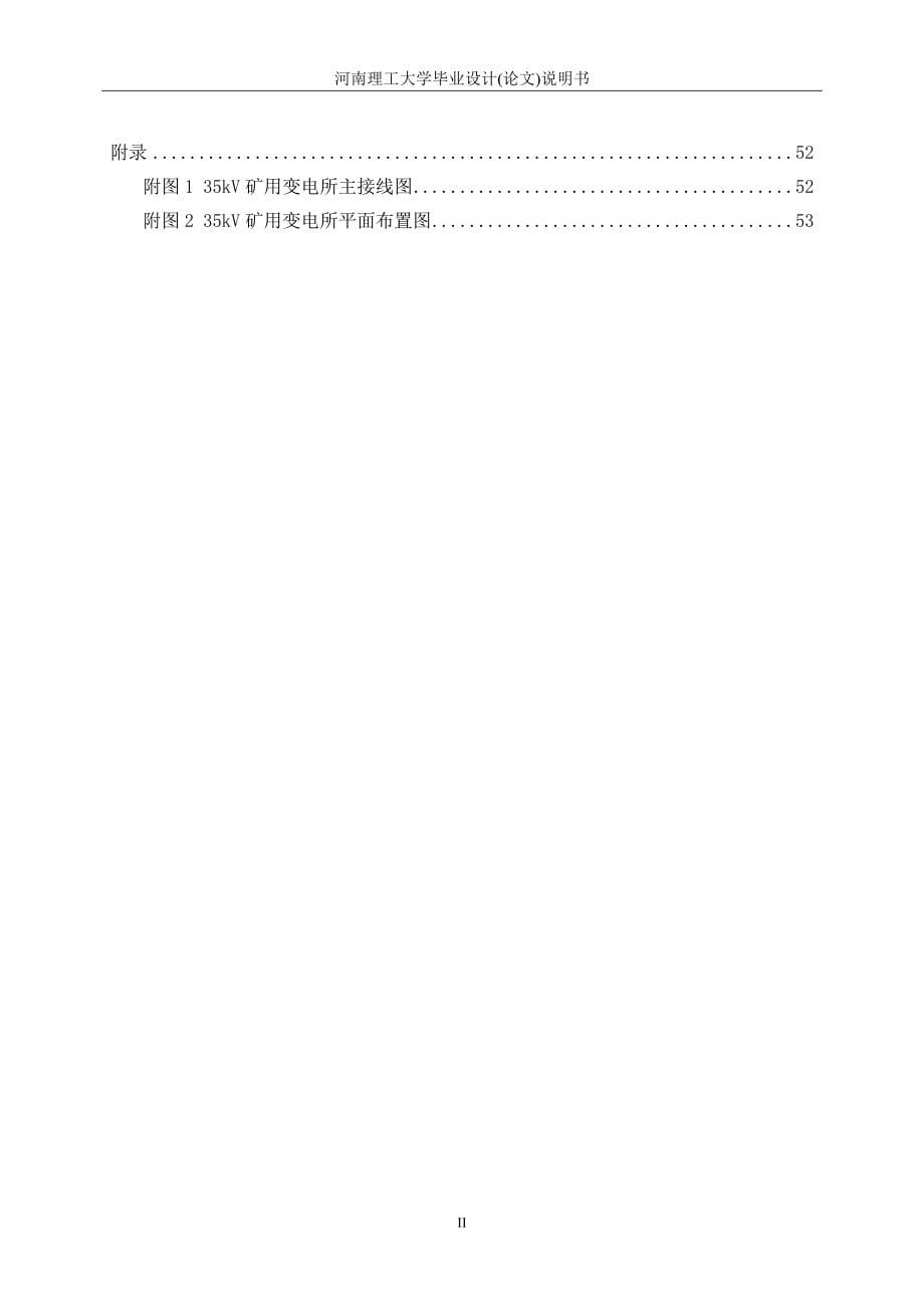 河南理工大学矿用35kV地面变电所设计35KV矿用变电站设计_第5页