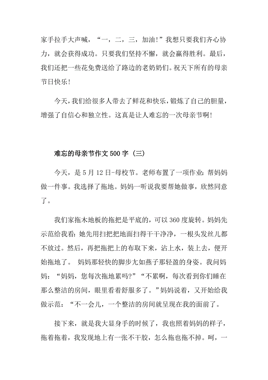 难忘的母亲节作文500字五篇_第3页