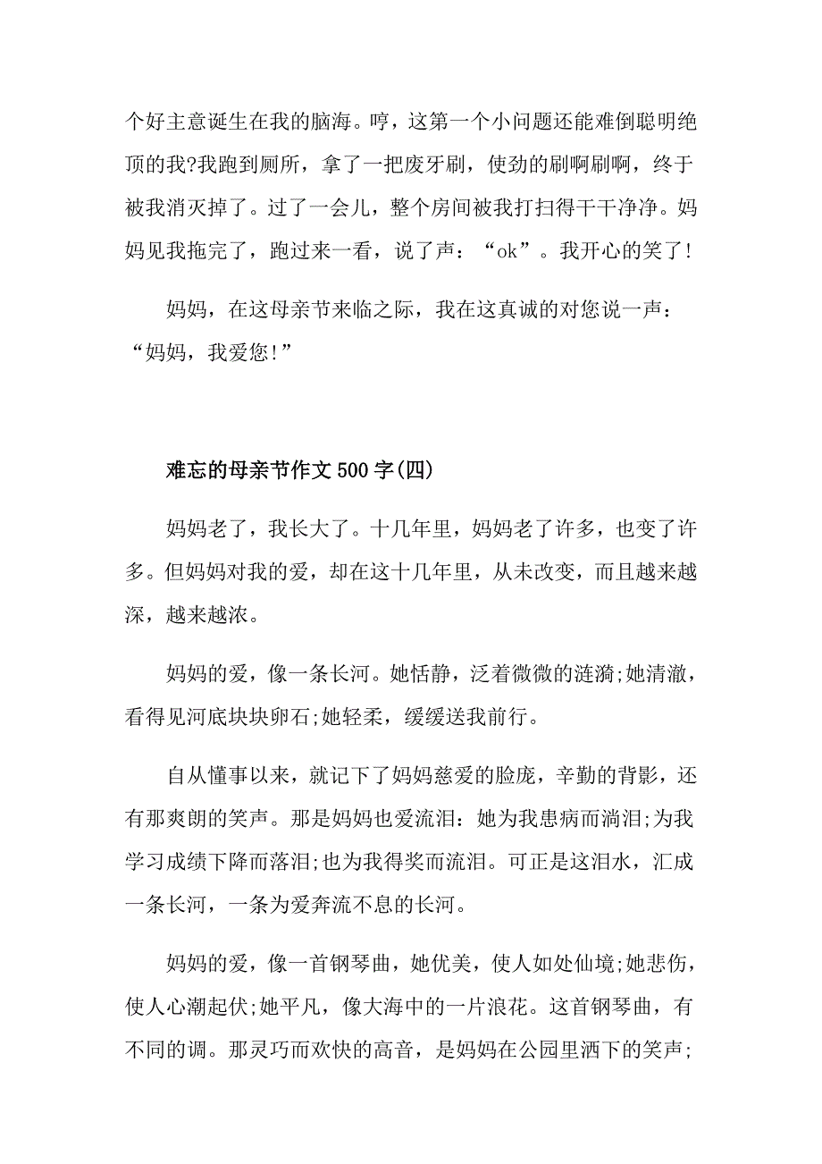 难忘的母亲节作文500字五篇_第4页