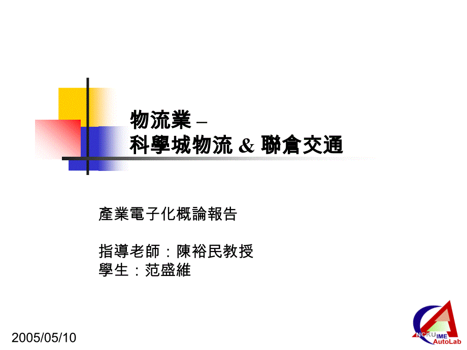 物流业科学城物流联仓交通_第1页