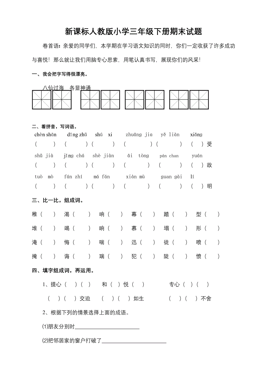 新课标人教版小学语文三年级下册期末试题_第1页