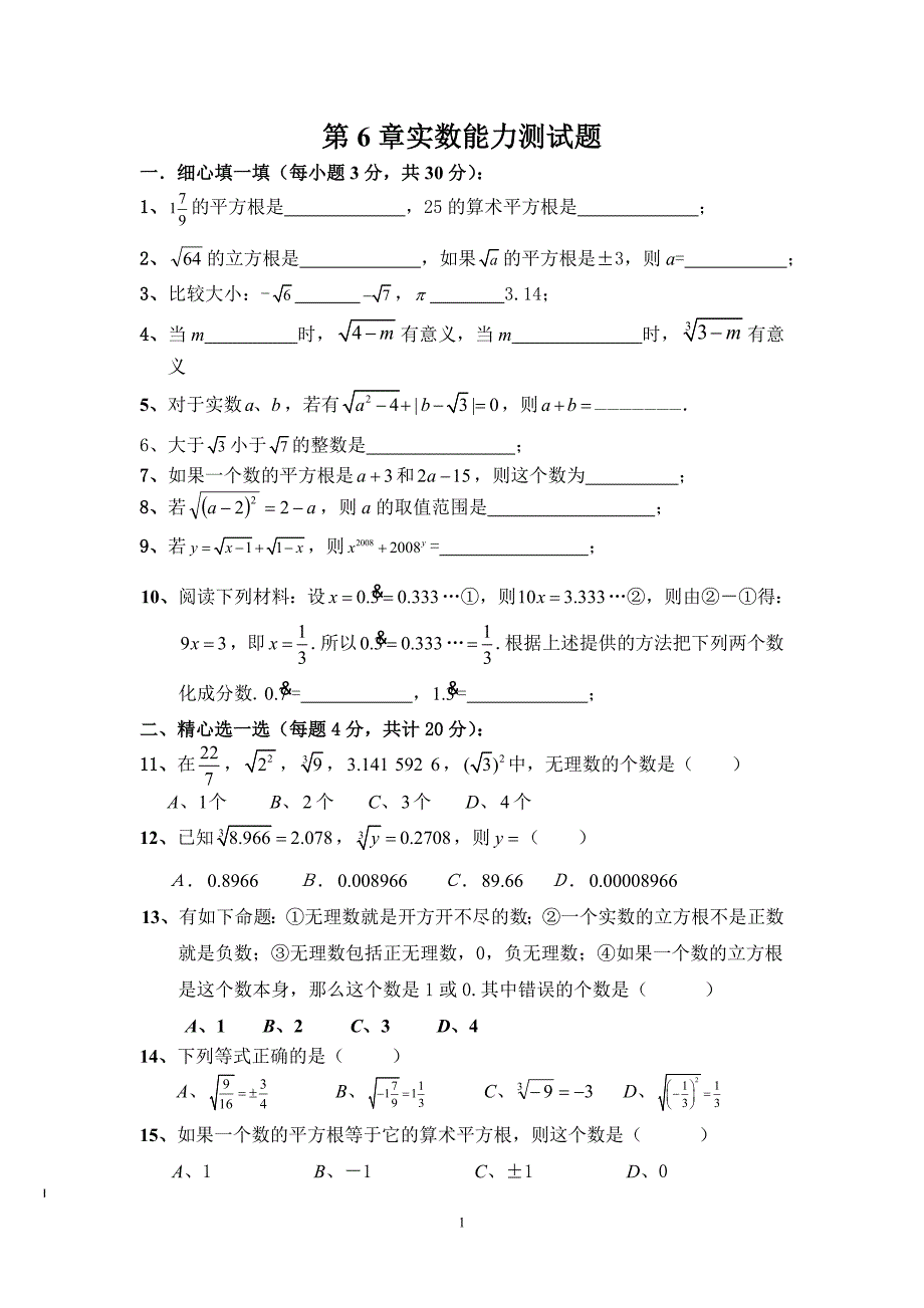 第6章实数能力测试题_第1页