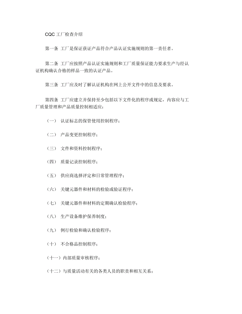 CQC工厂质量保证能力检查简略介绍资料_第1页