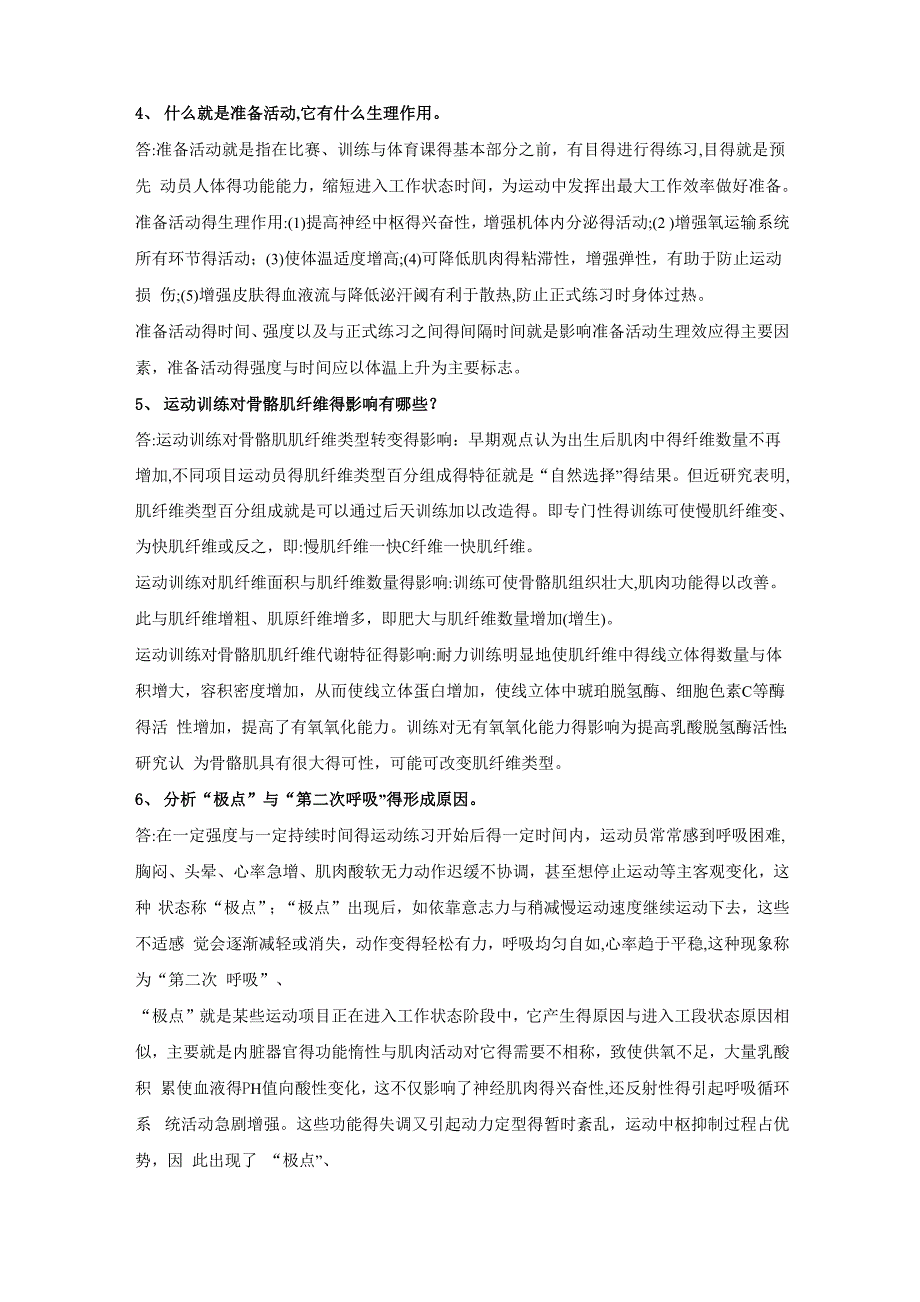 体育学院运动生理学考试必考试题_第2页