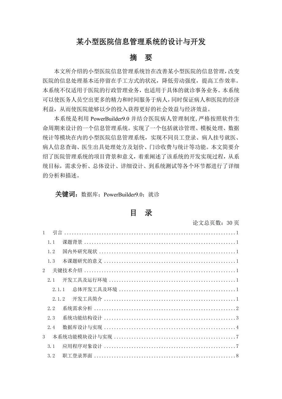 PB2007某小型医院信息管理系统的设计与开发_第2页