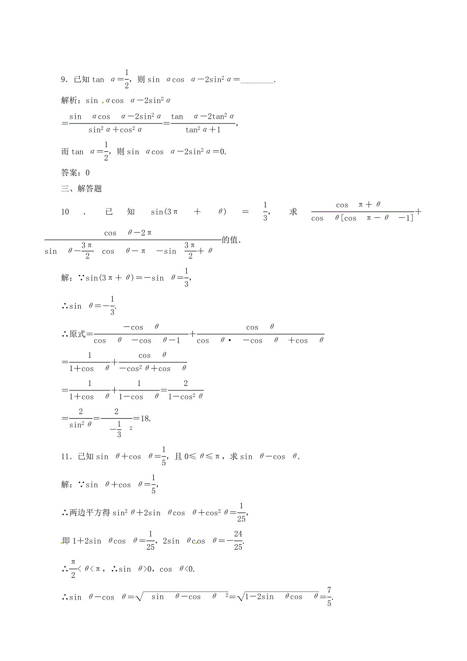 新版高考数学理一轮复习【4】同角三角函数的基本关系与诱导公式含答案_第3页