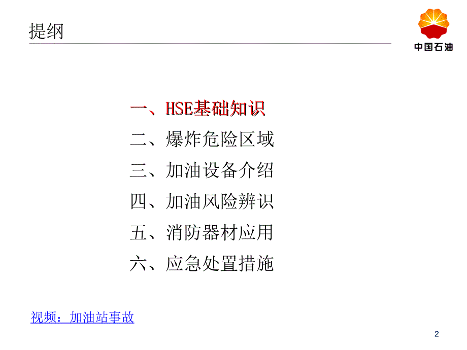 加油员转岗安全培训课件_第2页