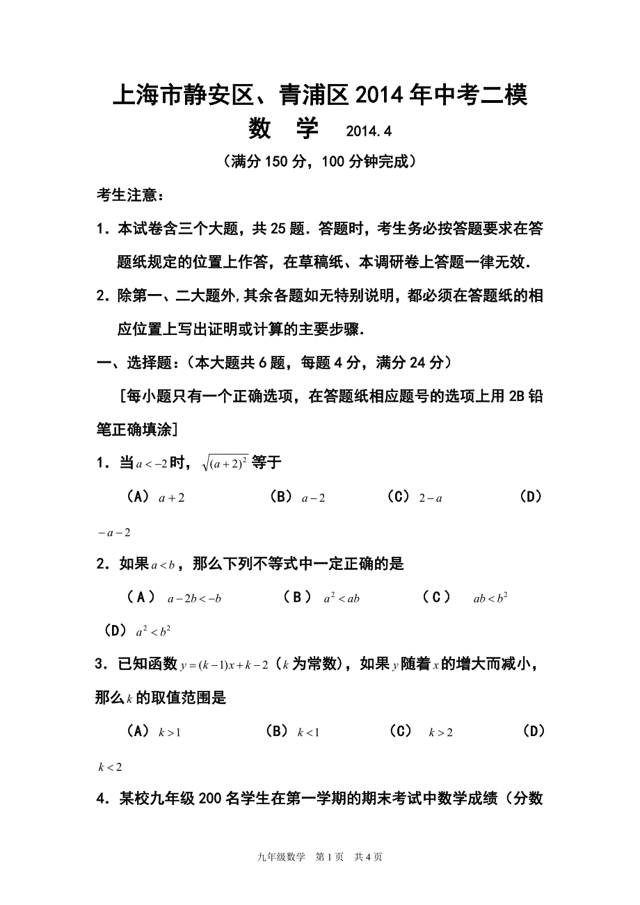 上海市静安区、青浦区中考二模数学试卷及答案_第1页