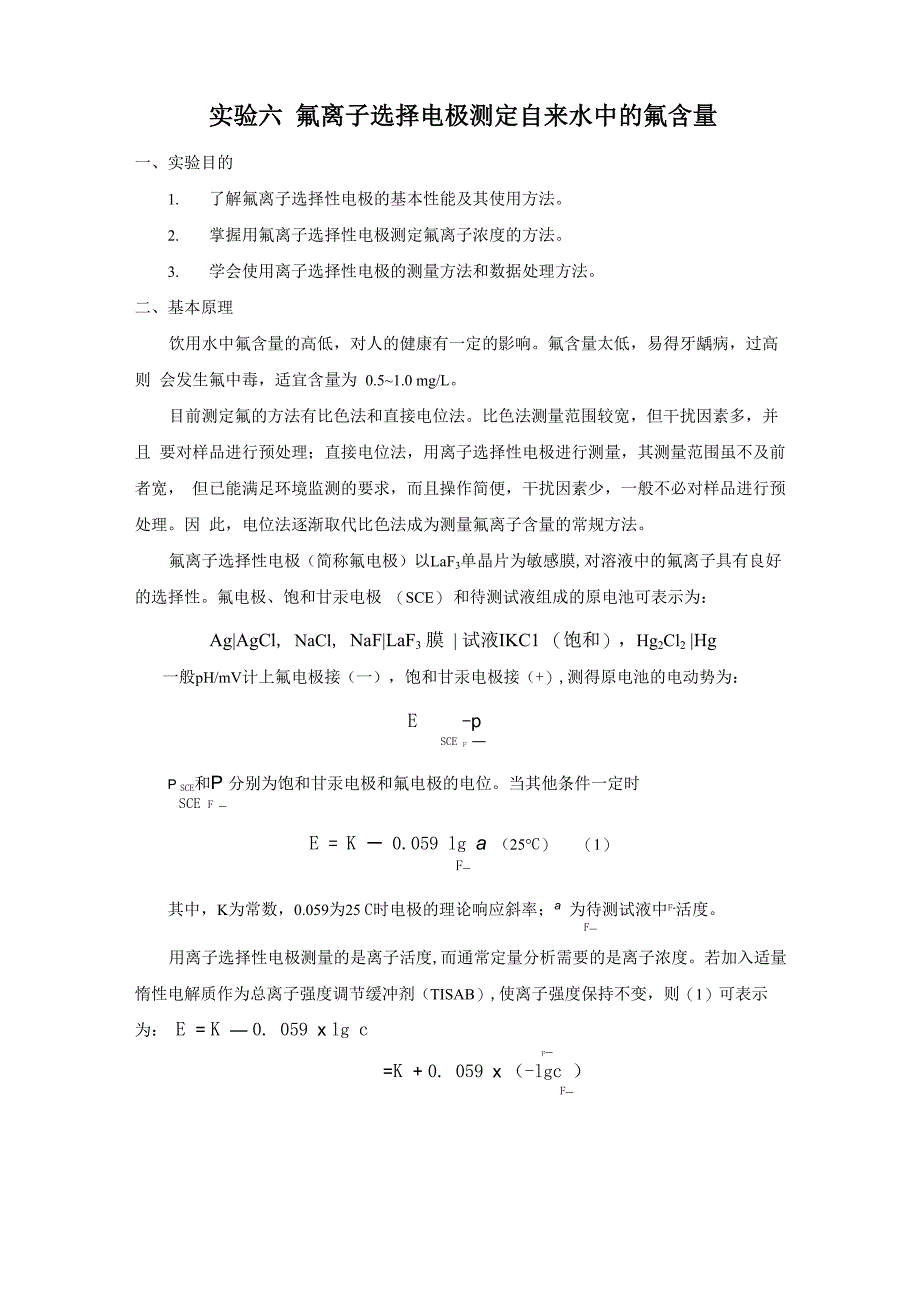实验六 氟离子选择电极测定自来水中的氟含量_第1页