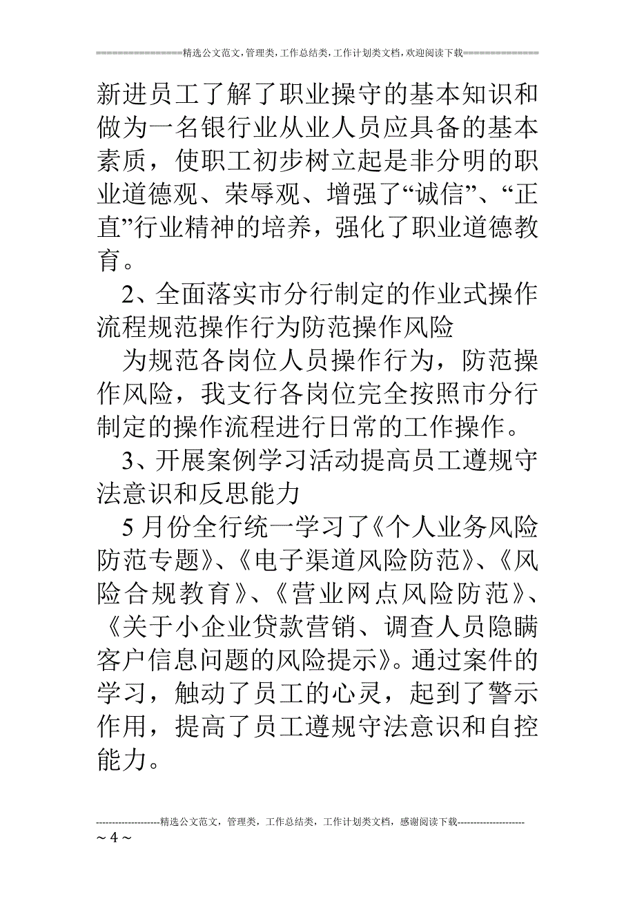 教育资料（2021-2022年收藏的）支行高管人员防范合规风险履职情况报告_第4页